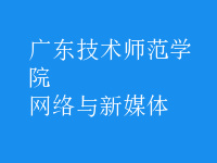 網(wǎng)絡(luò)與新媒體