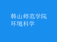 環(huán)境科學