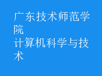 計(jì)算機(jī)科學(xué)與技術(shù)