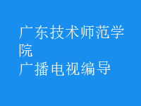 廣播電視編導(dǎo)