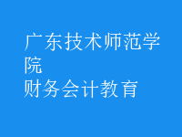 財務會計教育