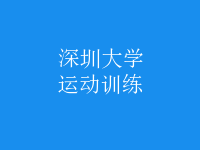 運(yùn)動(dòng)訓(xùn)練