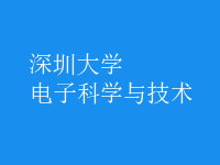 電子科學與技術