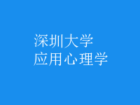 應(yīng)用心理學(xué)