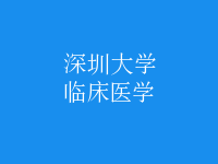 臨床醫(yī)學(xué)