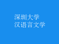 漢語(yǔ)言文學(xué)