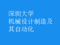 機(jī)械設(shè)計(jì)制造及其自動(dòng)化
