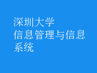 信息管理與信息系統(tǒng)