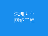 網(wǎng)絡(luò)工程