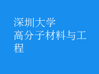 高分子材料與工程