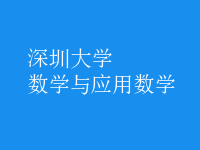 數(shù)學(xué)與應(yīng)用數(shù)學(xué)