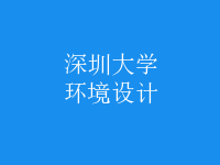 環(huán)境設(shè)計(jì)