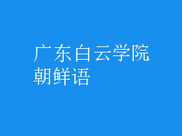 朝鮮語(yǔ)