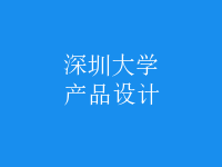 產(chǎn)品設(shè)計(jì)