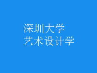 藝術(shù)設(shè)計(jì)學(xué)