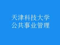 公共事業(yè)管理