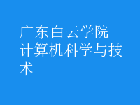 計(jì)算機(jī)科學(xué)與技術(shù)