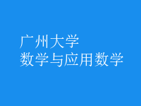 數(shù)學(xué)與應(yīng)用數(shù)學(xué)