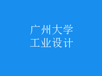 工業(yè)設計