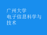 電子信息科學(xué)與技術(shù)