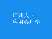 應(yīng)用心理學(xué)