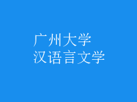 漢語(yǔ)言文學(xué)