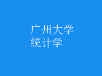 統(tǒng)計(jì)學(xué)