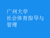 社會(huì)體育指導(dǎo)與管理