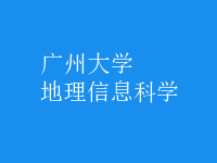 地理信息科學(xué)