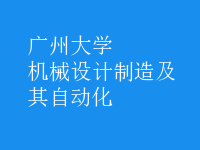 機械設(shè)計制造及其自動化