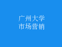 市場(chǎng)營(yíng)銷