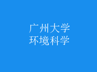 環(huán)境科學