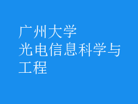 光電信息科學與工程