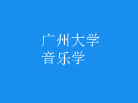 音樂(lè)學(xué)