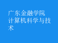 計(jì)算機(jī)科學(xué)與技術(shù)