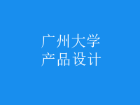 產(chǎn)品設(shè)計(jì)