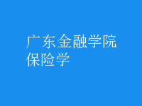 保險(xiǎn)學(xué)