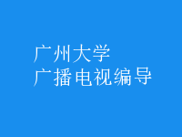 廣播電視編導(dǎo)