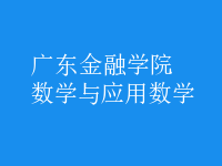 數(shù)學(xué)與應(yīng)用數(shù)學(xué)