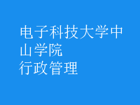 行政管理