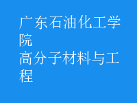 高分子材料與工程