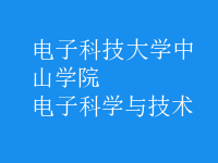 電子科學與技術