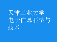 電子信息科學(xué)與技術(shù)