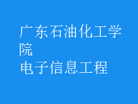 電子信息工程