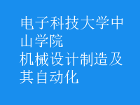 機械設(shè)計制造及其自動化