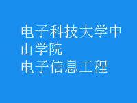 電子信息工程