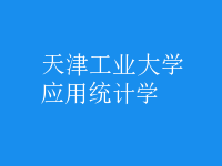 應用統(tǒng)計學