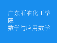 數(shù)學(xué)與應(yīng)用數(shù)學(xué)