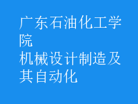 機(jī)械設(shè)計(jì)制造及其自動(dòng)化