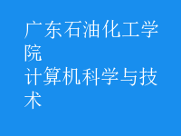 計(jì)算機(jī)科學(xué)與技術(shù)